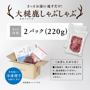 【大槌鹿】しゃぶしゃぶ用モモスライス 220g 岩手県産 天然鹿 鹿肉 しゃぶしゃぶ 鹿しゃぶ モモ肉 ジビエ ヘルシー 低カロリー 赤身 冷凍 真空パック 小分け