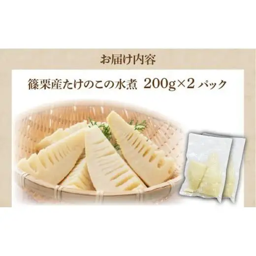 篠栗産たけのこの水煮200g×2パック BZ024