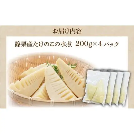 篠栗産たけのこの水煮200g×4パック BZ026