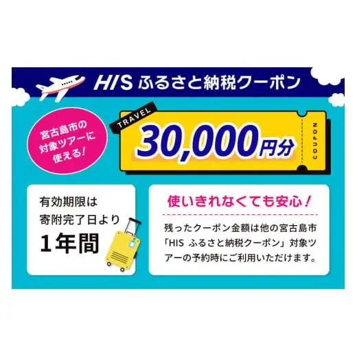 HISふるさと納税クーポン（沖縄県宮古島市）【30,000円分】