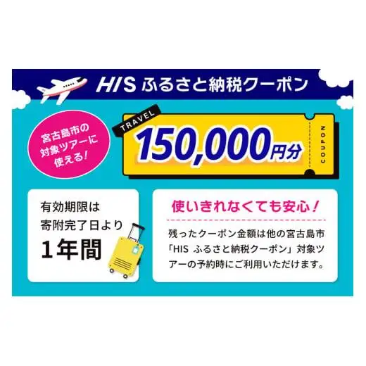 HISふるさと納税クーポン（沖縄県宮古島市）【150,000円分】