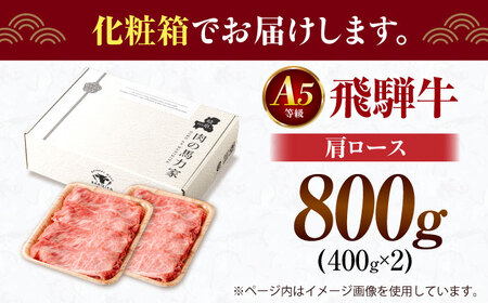 飛騨牛肩ロース 800ｇ(400ｇ×2パック) すき焼きしゃぶしゃぶ用肉 [AVBO005]牛肉