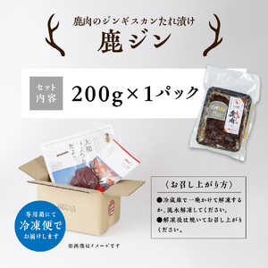 【失敗なし！子供から大人まで大人気の味付け】大槌鹿の鹿ジン（鹿肉ジンギスカンのタレ漬け）200g 岩手県産 天然鹿 鹿肉 味付肉 ジンギスカン ジビエ ヘルシー 低カロリー つまみ おかず ご飯のお供 赤身 冷凍 加工肉 ギフト
