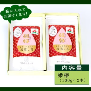 ＜ お茶 生産量 日本一 の 鹿児島県産 ！＞ 小さい お茶屋 の 旨味 の 強い 深蒸し茶 ～ 姫椿 ～( 茶葉 100g×2本・合計200g) 茶葉 緑茶 国産【お茶の山口園】A187-v01