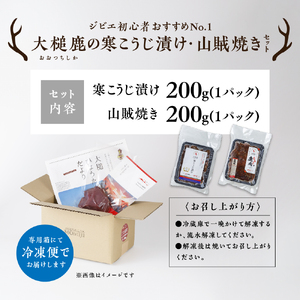 【ジビエ初心者おすすめNo.1】大槌鹿の寒こうじ漬け&山賊焼きセット 岩手県産 天然鹿 鹿肉 味付肉 山賊焼 ジビエ ヘルシー 低カロリー つまみ あて おかず ご飯のお供 赤身 冷凍 加工肉 ギフト