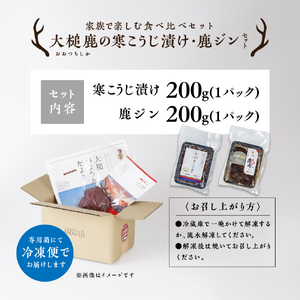【家族で楽しむ食べ比べセット】大槌鹿の寒こうじ漬け・ジンギしかンセット 岩手県産 天然鹿 鹿肉 味付肉 寒こうじ 安藤醸造 ジビエ ヘルシー 低カロリー こうじ 糀 おかず ご飯のお供 赤身 冷凍 加工肉 ギフト