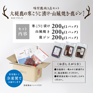【味付鹿肉3点セット】大槌鹿の寒こうじ漬け・山賊焼き・ジンギしかン各1パック 岩手県産 天然鹿 鹿肉 味付肉 寒こうじ 安藤醸造 ジビエ ヘルシー 低カロリー こうじ 糀 おかず ご飯のお供 赤身 冷凍 加工肉 ギフト