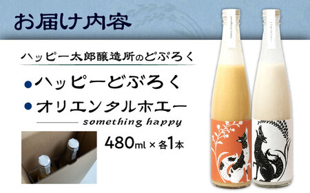ハッピー太郎醸造所のどぶろく ハッピーどぶろく＆something happy オリエンタルホエーセット[AQAR004] どぶろく
