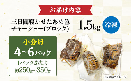 チャーシュー 小分けブロック1.5kg [AQAX007]チャーシュー