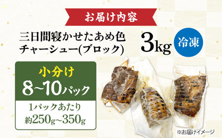 チャーシュー 小分けブロック3kg [AQAX009]チャーシュー