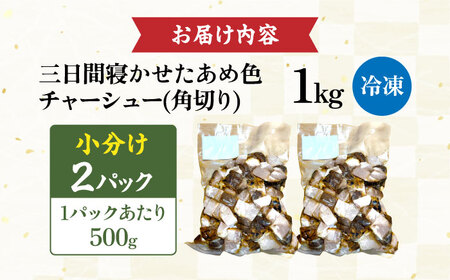 角切りチャーシュー 1kg(500g×2P) [AQAX010]チャーシュー