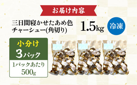 角切りチャーシュー 1.5kg(500g×3P) [AQAX011]チャーシュー