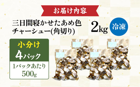 角切りチャーシュー 2kg(500g×4P) [AQAX012]チャーシュー