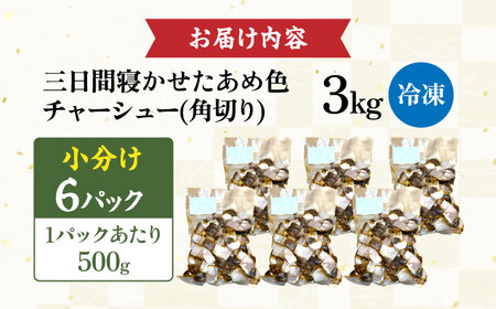 角切りチャーシュー 3kg(500g×6P) [AQAX013]チャーシュー
