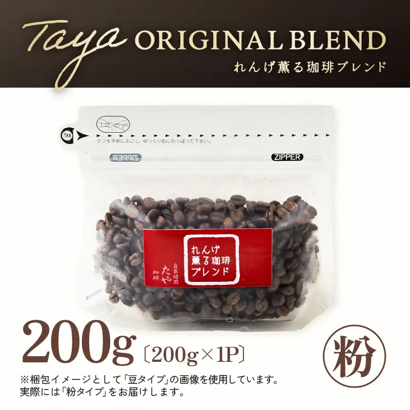 【粉タイプ】れんげ薫る珈琲ブレンド 200g ／ コーヒー 人気 専門店 本格的 スペシャリティー珈琲 有名店 美味しいコーヒー ミル おすすめ 香り アイスコーヒー 田谷珈琲 たやコーヒー [aw057-a011_01]