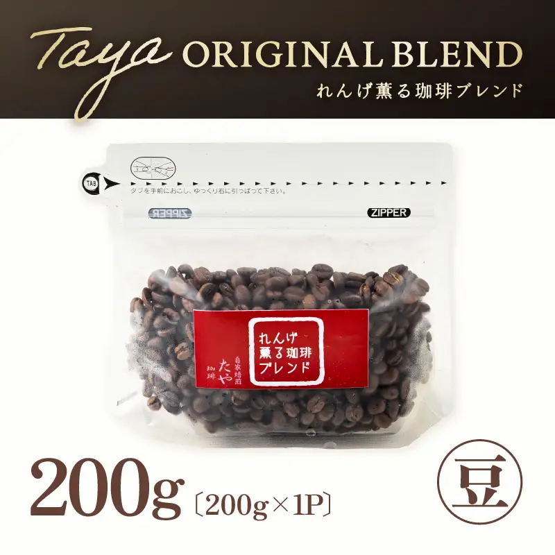 【豆タイプ】れんげ薫る珈琲ブレンド 200g ／ コーヒー 人気 専門店 本格的 スペシャリティー珈琲 有名店 美味しいコーヒー ミル おすすめ 香り アイスコーヒー 田谷珈琲 たやコーヒー [aw057-a011_02]