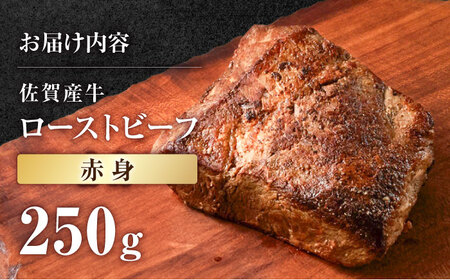 佐賀産牛 ローストビーフ 250g / ローストビーフ [IAH226]