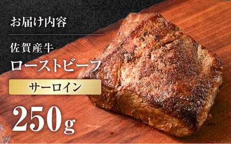 【サーロイン】佐賀産牛 ローストビーフ 250g / ローストビーフ [IAH229]