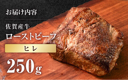 【ヒレ】佐賀産牛 ローストビーフ 250g / ローストビーフ [IAH230]