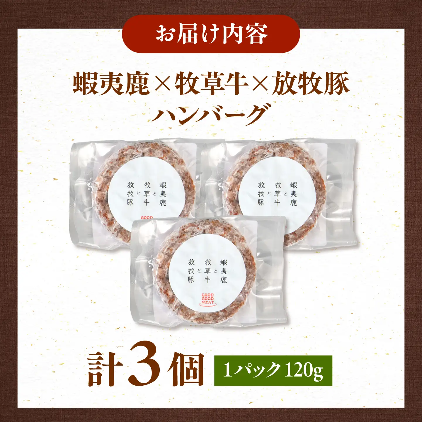 【全2回定期便】 【蝦夷鹿×牧草牛×放牧豚】ハンバーグ 3個   鹿肉 牛肉 豚肉 小分け 冷凍 北海道 [AXBP014]
