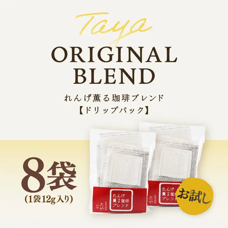 【お試し】高級豆ブレンドドリップ 8袋 ／ コーヒー 人気 有名店 専門店 本格的 美味しいコーヒー ミル おすすめ 香り 簡単 手軽 おすすめ アイスコーヒースペシャリティー珈琲 ドリップコーヒー 田谷珈琲 たやコーヒー ドリップバック [aw057-a024]