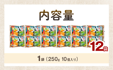 北海道いももち 250g(10個入り） 12袋 サンマルコ食品㈱ | レンチン じゃがいも おもち お餅 お弁当 おやつ 冷凍食品 北海道 津別町 送料無料