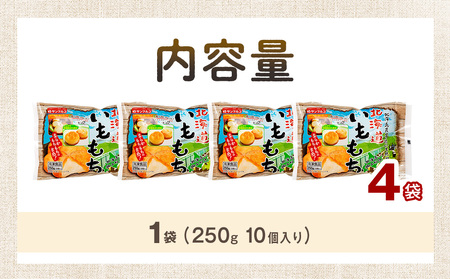 北海道いももち 250g(10個入り） 4袋 サンマルコ食品㈱ | レンチン じゃがいも おもち お餅 お弁当 おやつ 冷凍食品 北海道 津別町 送料無料