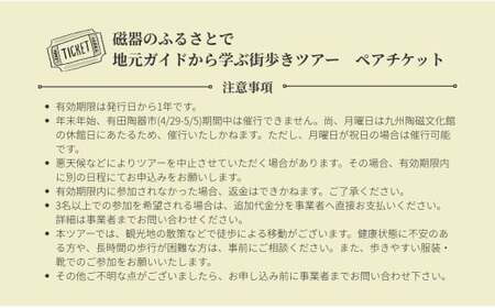 磁器のふるさとで、地元ガイドから学ぶ街歩きツアー 有田焼 有田町 肥前窯業圏 やきもの文化 観光 街歩き まち歩き 歴史 文化 伝統工芸 陶磁器 V50-1