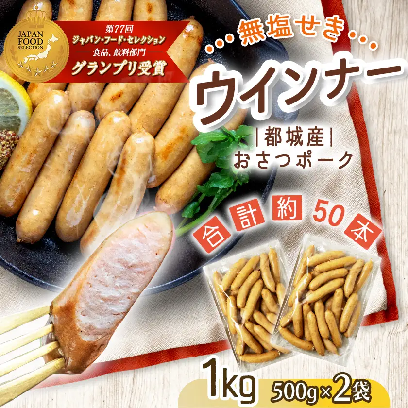 「おさつポーク」無塩せきウィンナー1kgセット〔AA-D401〕_(都城市) ブランドポーク 豚肉 無塩せきウインナー 500g×2袋 計1キロ ポークウインナー 発色剤不使用 朝食 おつまみ お弁当に 豚加工品 お弁当