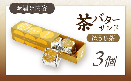 茶バターサンド ほうじ茶 3個セット 茶バター[ACCC029]