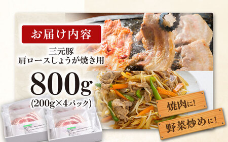 平田牧場 肩ロース しょうが焼き用 800g (200g×4P) 豚肉 ロース 生姜焼き スライス [AJAP130]