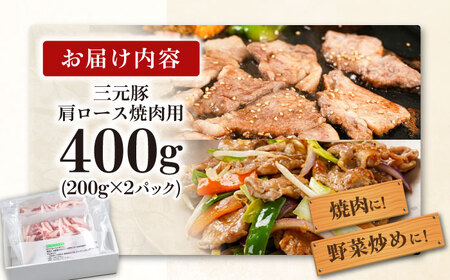 平田牧場 肩ロース 焼肉用 400g (200g×2P) 豚肉 ロース スライス [AJAP132]