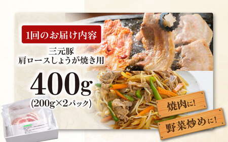 【全6回定期便】平田牧場 肩ロース しょうが焼き用 400g (200g×2P) 豚肉 スライス [AJAP137]