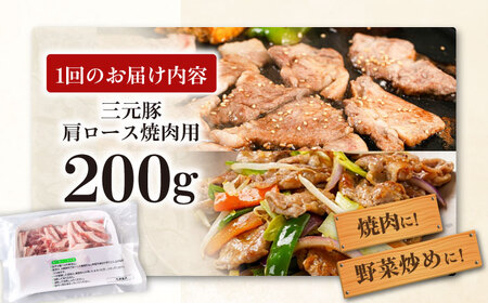 【全3回定期便】平田牧場 肩ロース 焼肉用 200g 豚肉 ロース スライス [AJAP144]