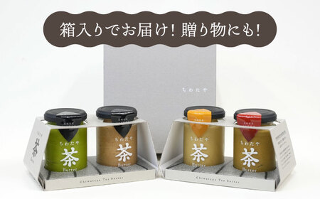 ちわたや茶バター食べ比べ4種セット 茶バター[ACCC026]