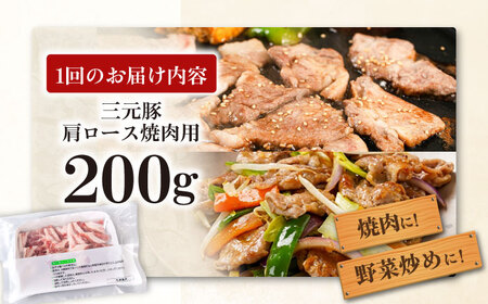 【全12回定期便】平田牧場 肩ロース 焼肉用 200g 豚肉 ロース スライス [AJAP146]