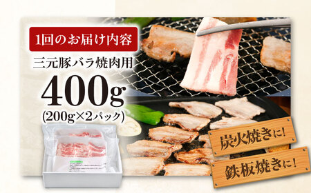 【全3回定期便】平田牧場 バラ 焼肉用 400g (200g×2P) 豚肉 カルビ スライス [AJAP156]