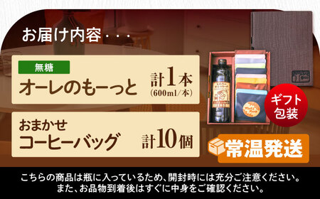 【ギフト】カフェオレ 豆ポレポレのオーレのもーっと無糖1本とコーヒーバッグ10個おまかせセット  BCAW001 コーヒー