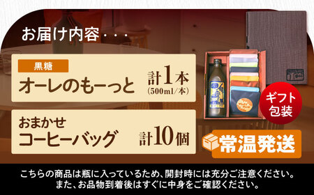 【ギフト】カフェオレ 豆ポレポレのオーレのもーっと黒糖1本とコーヒーバッグ10個おまかせセット  BCAW003 コーヒー