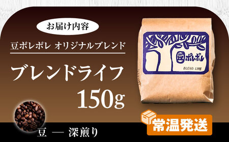 コーヒー 【豆のまま】豆ポレポレオリジナルブレンド ブレンドライフ 150g   BCAW005-01  8000円