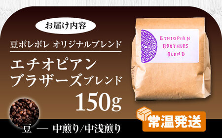 コーヒー 【豆のまま】豆ポレポレオリジナルブレンド エチオピアンブラザーズブレンド 150g   BCAW007-01  10000円