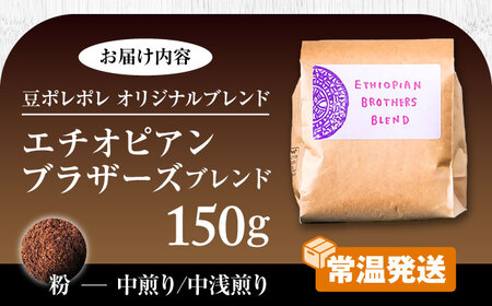 コーヒー 【粉に挽く】豆ポレポレオリジナルブレンド エチオピアンブラザーズブレンド 150g   BCAW007-02  10000円