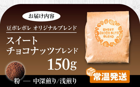 コーヒー 【粉に挽く】豆ポレポレオリジナルブレンド スイートチョコナッツブレンド 150g  BCAW008-02 8000円