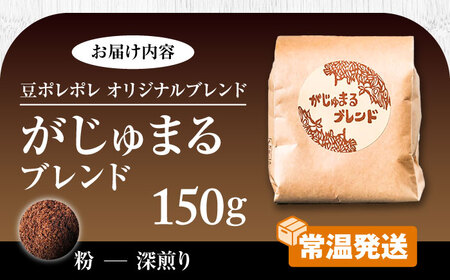 コーヒー 【粉に挽く】豆ポレポレオリジナルブレンド がじゅまるブレンド 150g  BCAW009-02 9000円