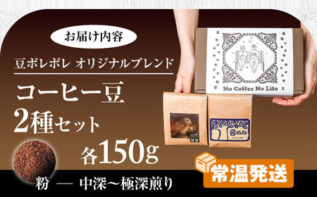 コーヒー 【粉に挽く】世界が認めた焙煎技術！コーヒー豆2種セット (150g×2)   BCAW010-02