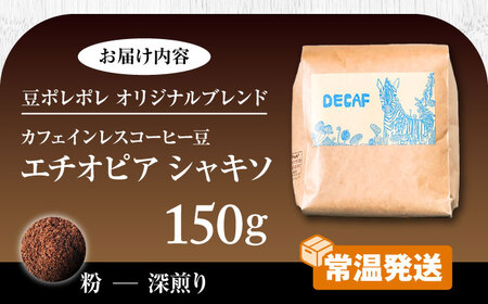 ノンカフェイン  【粉に挽く】カフェインレス コーヒー豆 エチオピア シャキソ 150g  BCAW011-02 コーヒー9000円