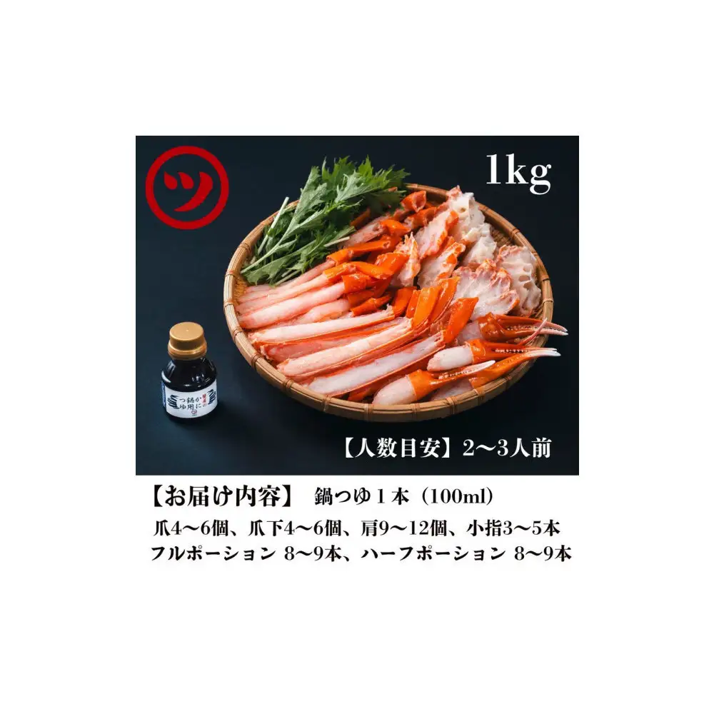  蟹 蟹鍋 セット 1kg 1〜2人前 オリジナル鍋つゆ付 境港産 紅ずわい蟹 冷凍