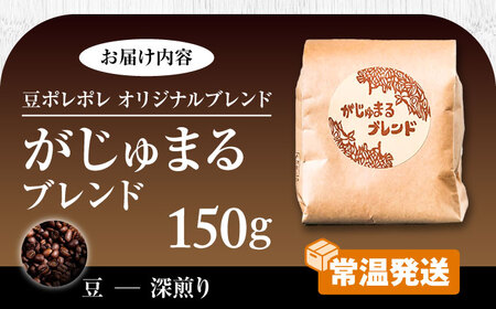 コーヒー 【豆のまま】豆ポレポレオリジナルブレンド がじゅまるブレンド 150g  BCAW009-01 9000円
