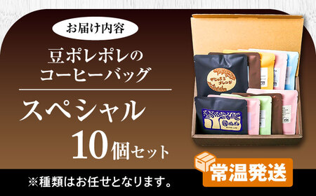 コーヒー 豆ポレポレのコーヒーバッグスペシャル10個入り ギフト セット   BCAW012