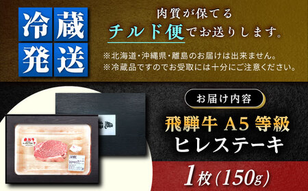 飛騨牛 A5 ヒレ 150g / 恵那市 / 東美濃農業協同組合 [AUFX015]